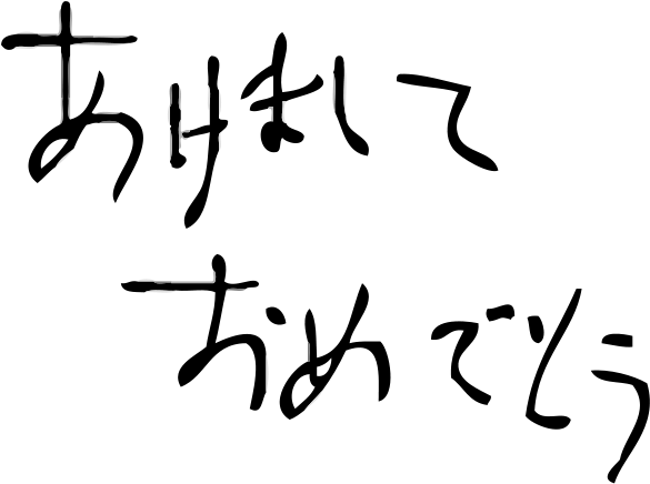 Happy New Year Png Images - Bonne Année En Japonais (600x450)