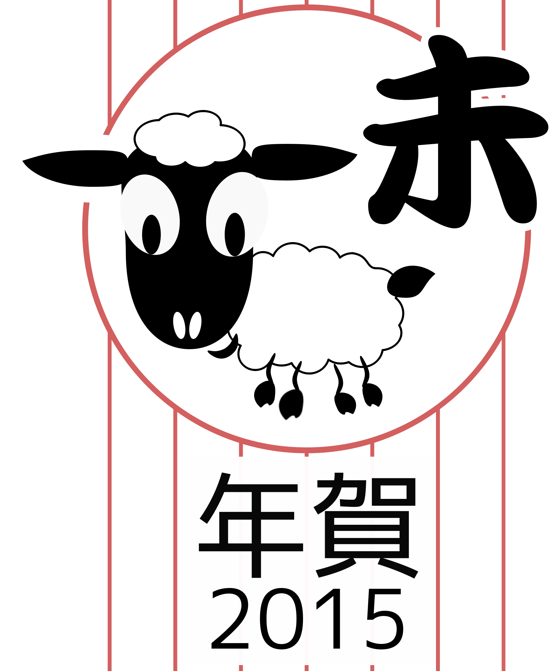 2015 Year Of The Sheep - Chinesische Tierkreis-ziegen-neues Jahr 2015 Postkarte (1890x2281)