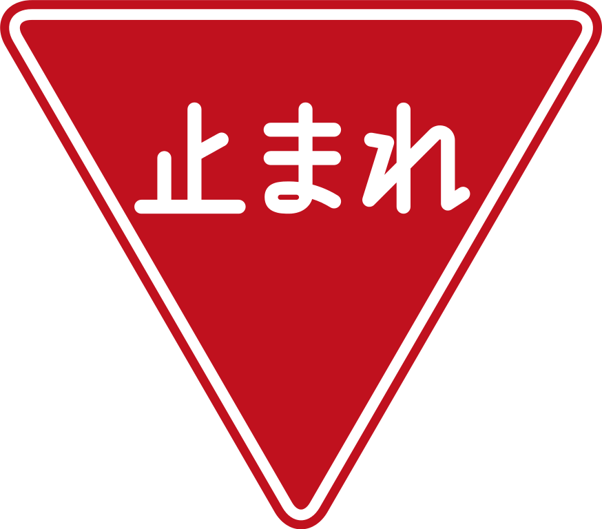 Japan Road Sign - Stop Sign In Japan (874x768)