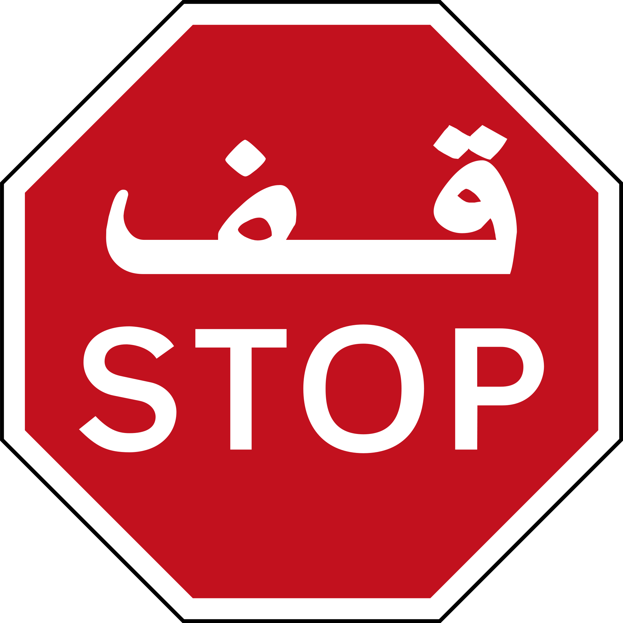 Stop Sign - Stop Sign English And Arabic (2000x2000)