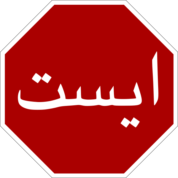 Download - Stop Sign (600x600)