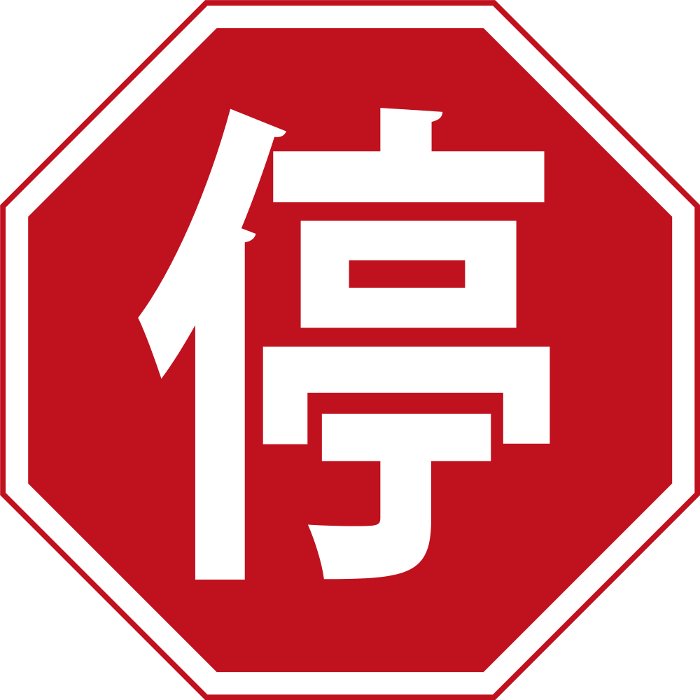 Stop Sign China - Stop Signs In Spanish (1024x1024)