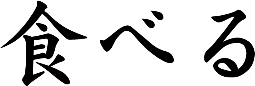 Japanese Word For Eat - Japanese Word For Eat (901x301)