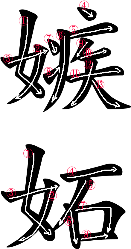 Stroke Order For 嫉妬 - Stroke Order (500x920)