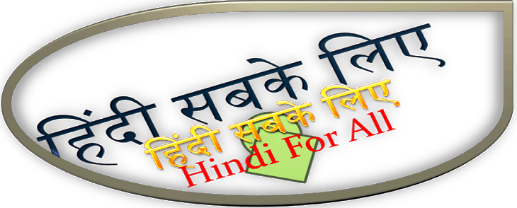 हिंदी सबके लिए Hindi For All - Sabke Liye (730x294)