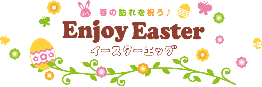 春の訪れを祝う♪ Enjoy Easter イースターエッグ - Fry And The Slurm Factory (866x289)