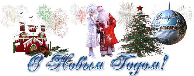 Прелестное Поздравление С Новым Годом - Дед Мороз И Снегурочка Клипарт (650x250)