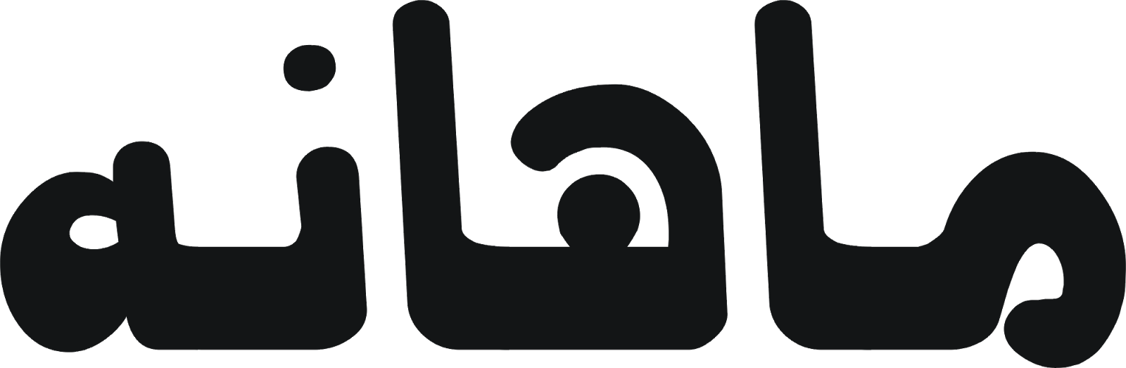 Islamic Kitabat Background Less Png Files - Smile (1600x523)