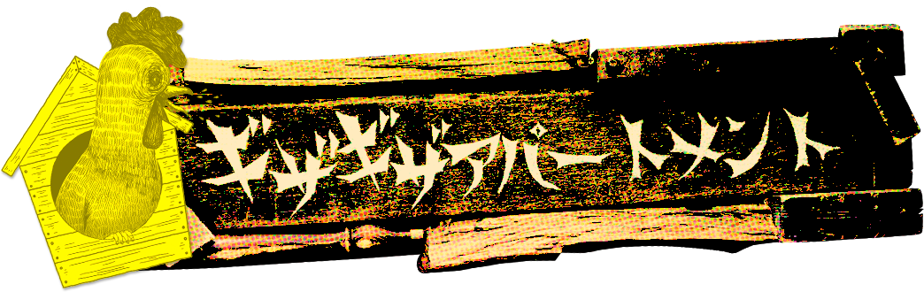 ギザギザアパートメント - Fantasy (1044x330)