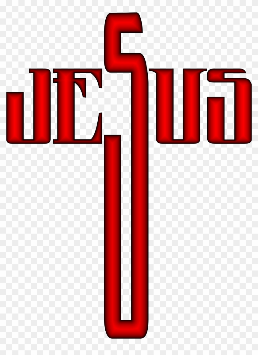 Jesus Cross Clip Art - Jesus Cross Clip Art #1609