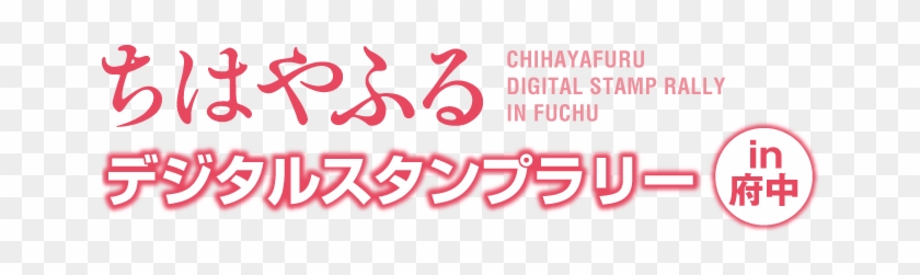 ちはやふるスタンプラリーin府中 - Carmine #490119