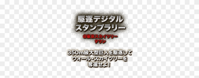 デジタルスタンプラリー＠東京スカイツリータウン 350m級大型巨人を駆逐して - Calligraphy #490193
