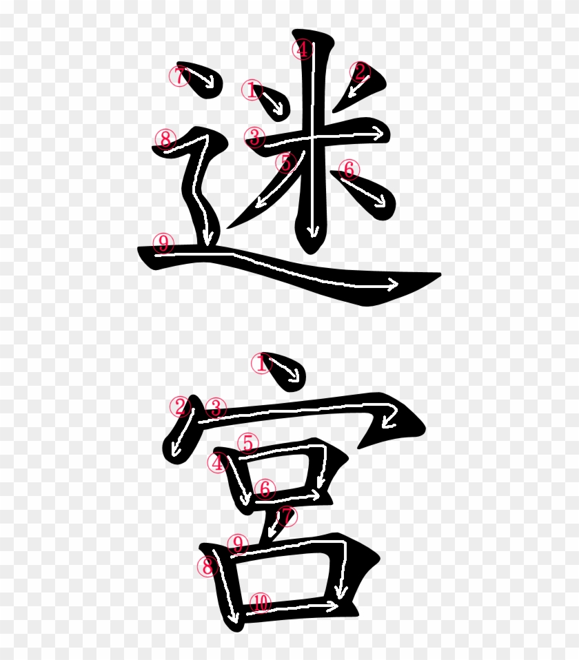 Kanji Stroke Order For 迷宮 Speed In Japanese Word Free Transparent Png Clipart Images Download