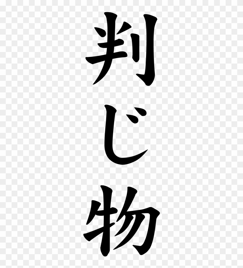Japanese Word For Puzzle - Japanese Word For Puzzle #511601