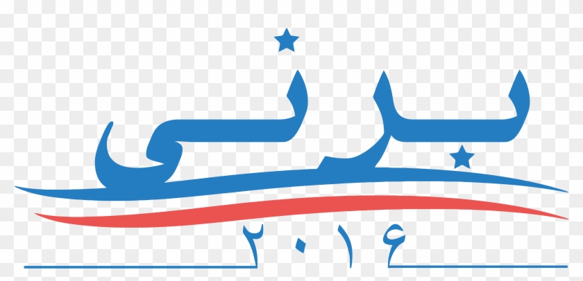 Bernie Sanders Presidential Campaign Logo In Persian - Bernie Sanders Presidential Campaign Logo In Persian #511789