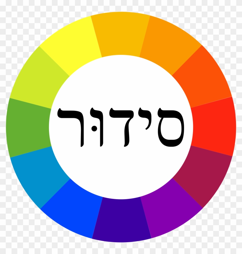 Open Source Logos 29, - Transcripted Siddur #521303