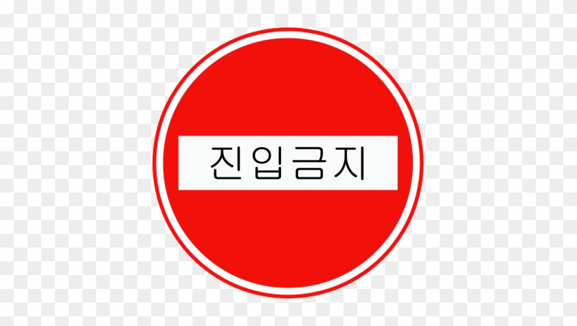 Korean Traffic Sign - No Entry Sign Uk #522321