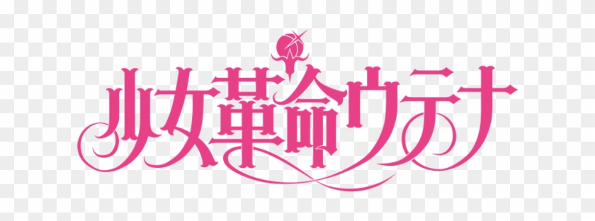 01, February 4, 2018 - Revolutionary Girl Utena Logo #571269