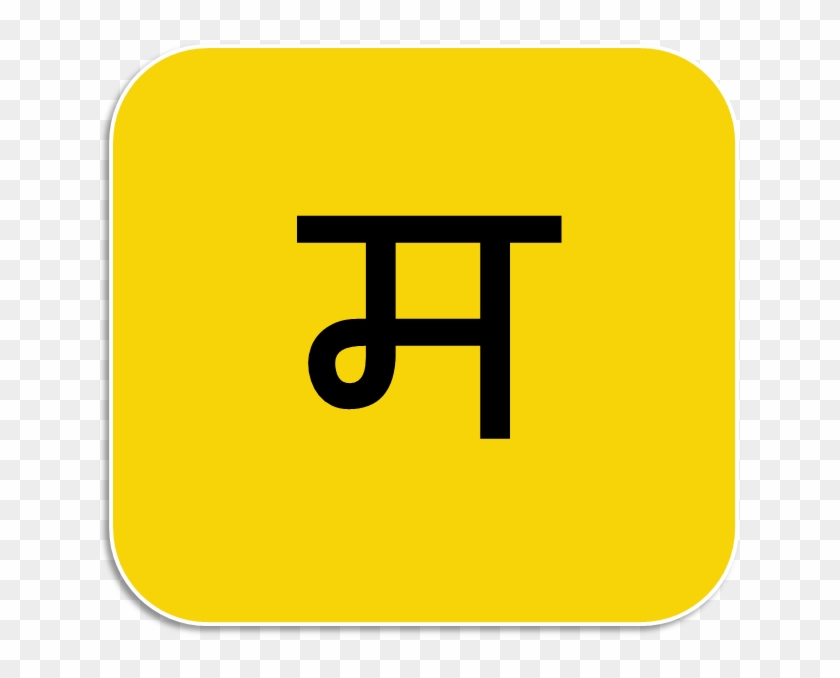 Mind Ur Marathi Android App - M Letter In Marathi #575390