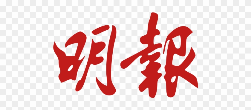 This Image Rendered As Png In Other Widths - Ming Pao Logo #604634