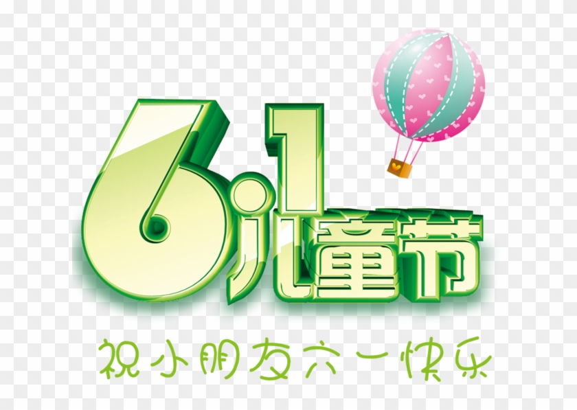 61儿童节立体字 - Children's Day #613983