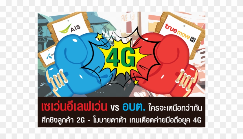 เซเว่นอีเลฟเว่น Vs อบต - Poster #618045