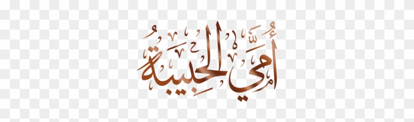 Ommi Alhabibah Arabic Calligraphy, Arabic, Calligraphy, - أمي Png #631322