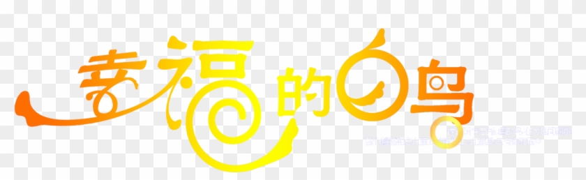 Happy Birds 1300*600 Transprent Png Free Download - Happy Birds 1300*600 Transprent Png Free Download #632085