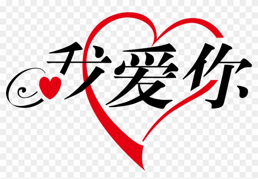 Pics - Love You In Chinese Png #632190