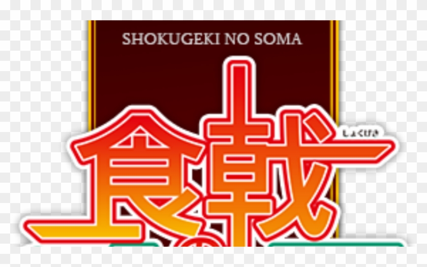 Shokugeki No Soma Season - Food Wars: Shokugeki No Soma #632612