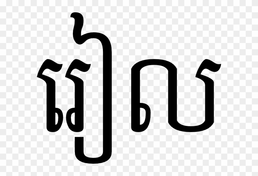Free Vector Riel In Khmer Script Clip Art - Love In Cambodian Writing #662517
