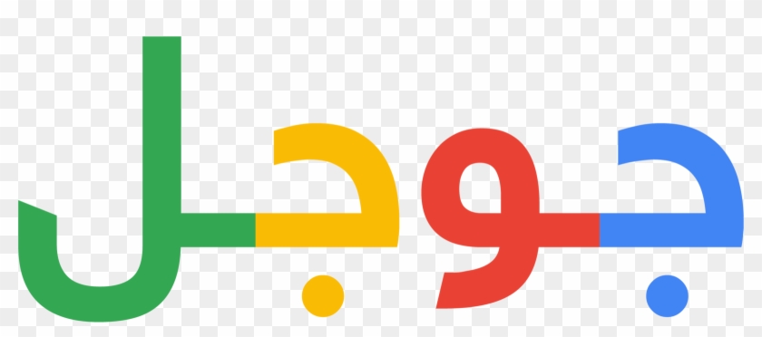 Google Logo Arabic Version - Google Logo Arabic #669623