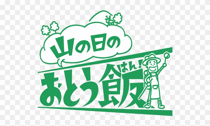 「山の日」のおとう飯 - Cabinet Office #670838