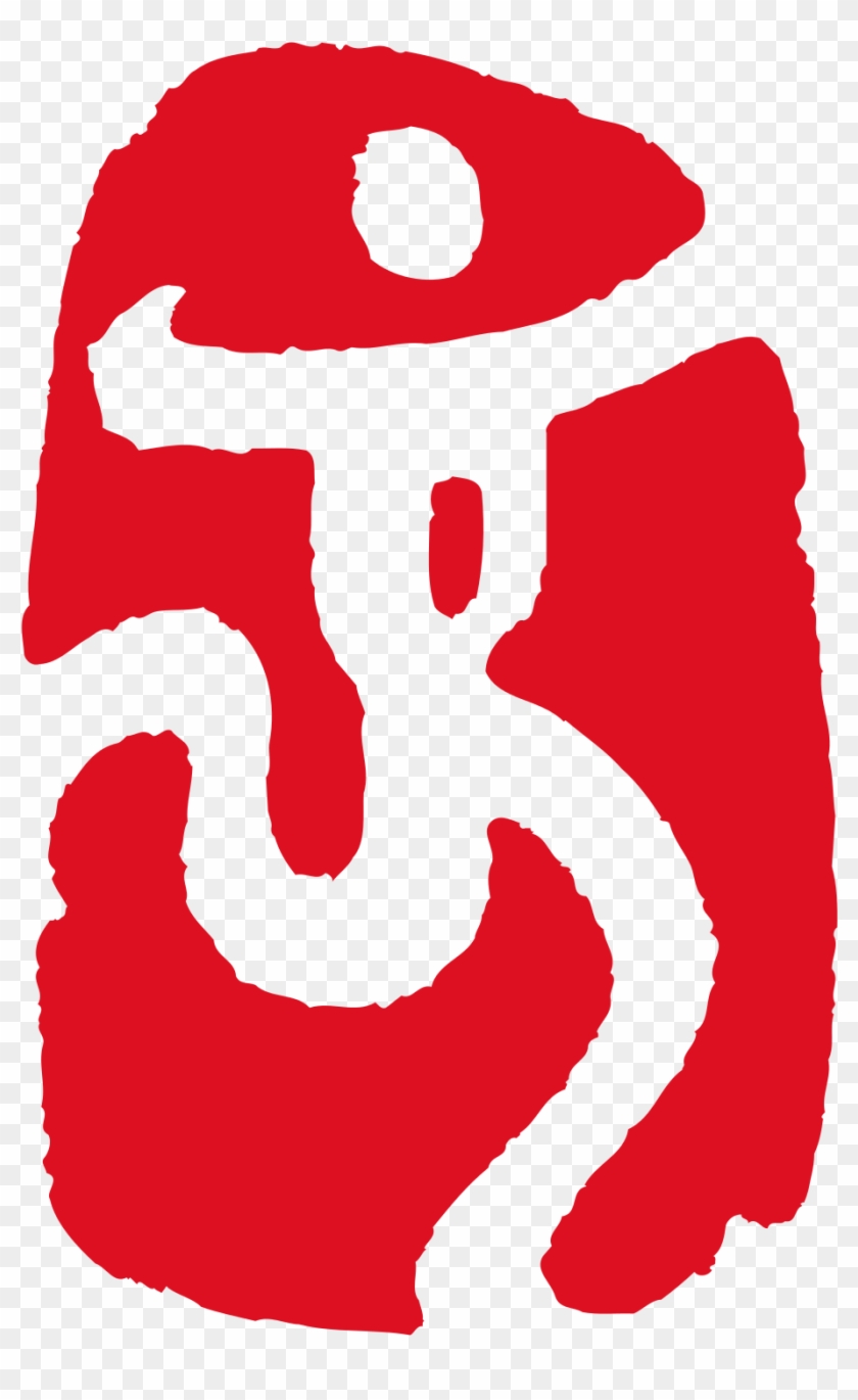 Salsa Clipart - Logo Beijing 2008 Png #679269