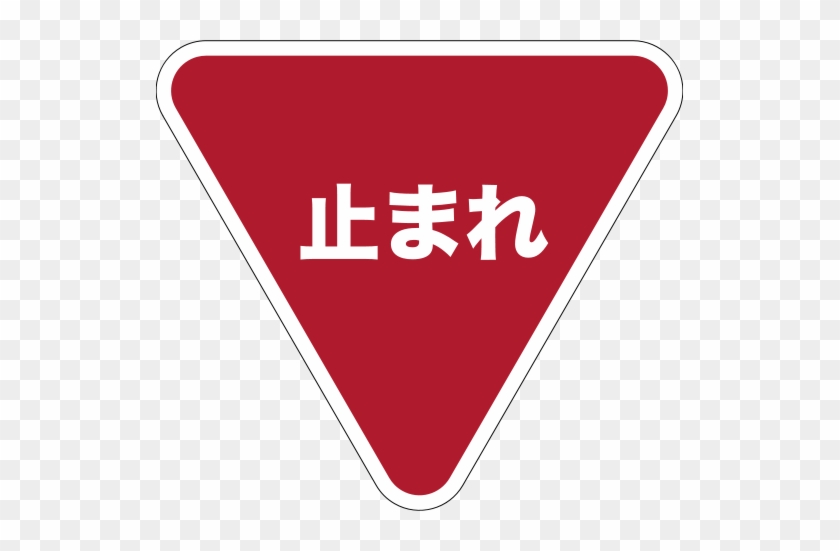 Signo De Stop Japones - Yield To Oncoming Traffic Sign #692302