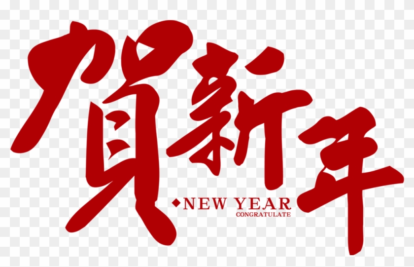 Chinese New Year Lunar New Year New Year's Day - Chinese New Year Font Png #700472
