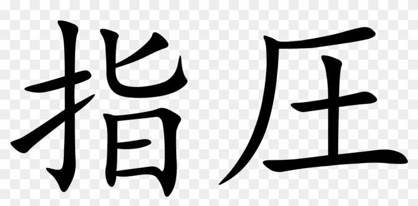 Shiatsu Wikipedia Chinese Symbol For Massage Therapy - Chinese Symbol #723879