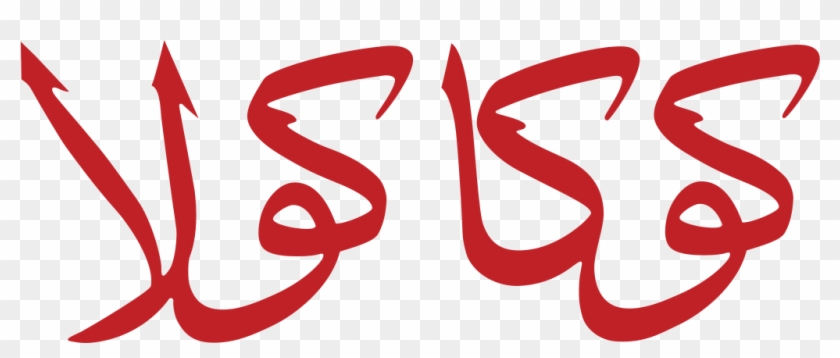 Coca-cola Logo Araby - Coca Cola Arabic Logo #725052