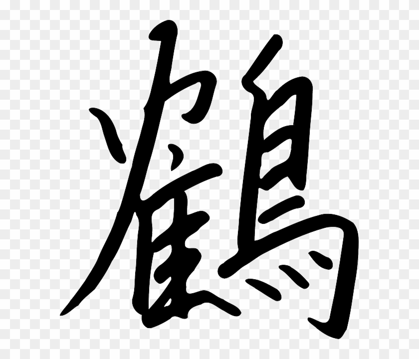 Writing Symbol, Chinese, Letter, Writing - Tsuru Kanji #749328