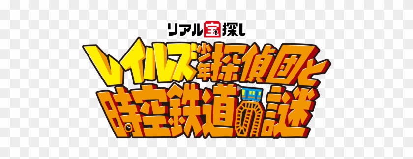 リアル宝探し レイルズ少年探偵団と時空鉄道の謎 参加無料 - Illustration #751291