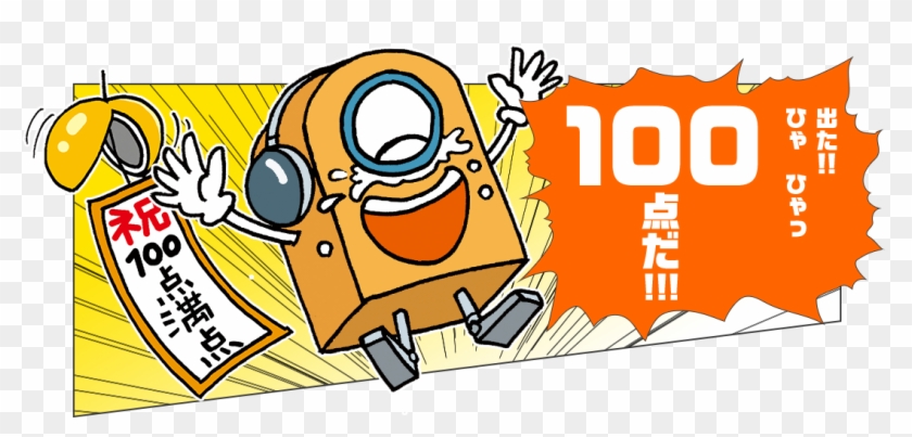 出たひゃ ひゃっ100点だ！ - Cartoon #751425