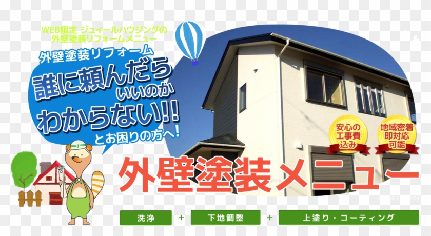 外壁塗装リフォームメニュー - ジュイールハウジング／坂下工務店 - 志摩でリフォームする - Cartoon #764710