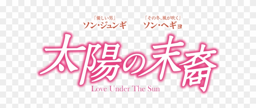太陽の末裔 Love Under The Sun 太陽 の 末裔 韓国 語 Free Transparent Png Clipart Images Download