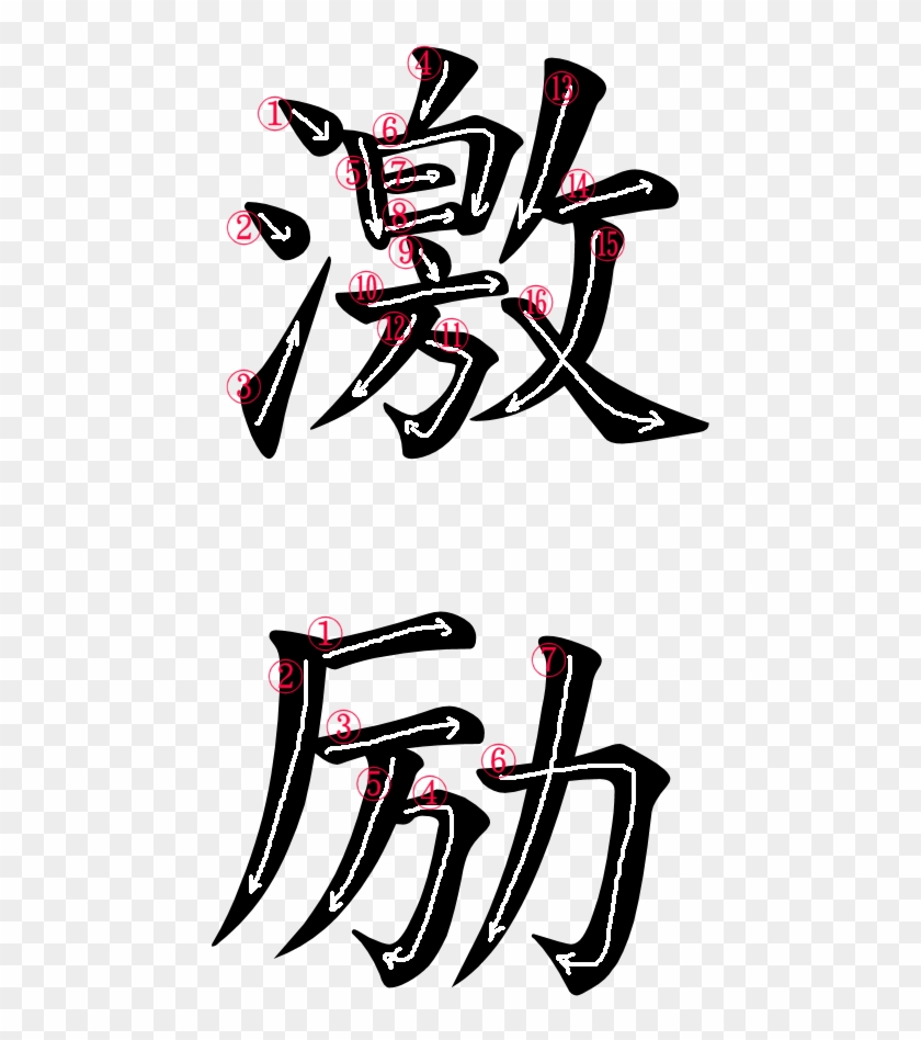 Kanji Stroke Order For 激励 Word Encourage In Japanese Free Transparent Png Clipart Images Download