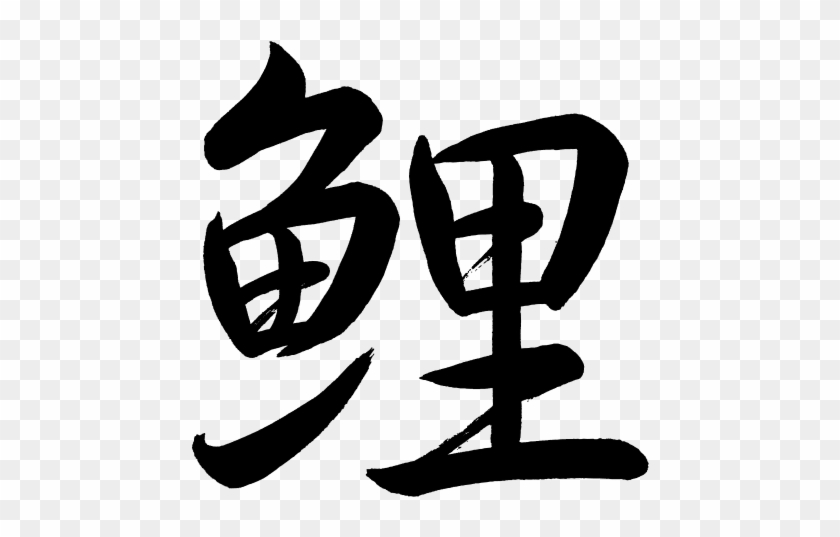 Kanji Koi Carp - Koi Carp Chinese Writing #782455