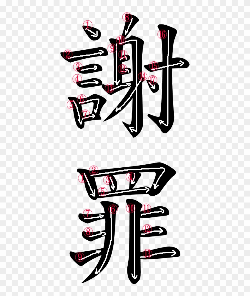 Kanji Stroke Order For 謝罪 - Gratitude Japanese Symbol - Free