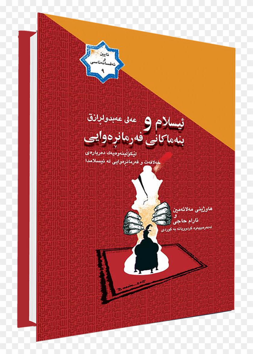 ئیسلام و بنه‌ماكانی فه‌رمانره‌وایی - Flyer #808749