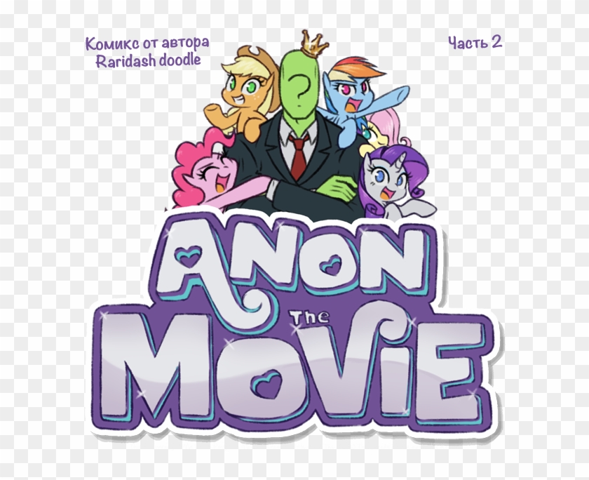Anon The Movie,mlp Комиксы,my Little Pony,мой Маленький - Anon The Movie Mlp #818962