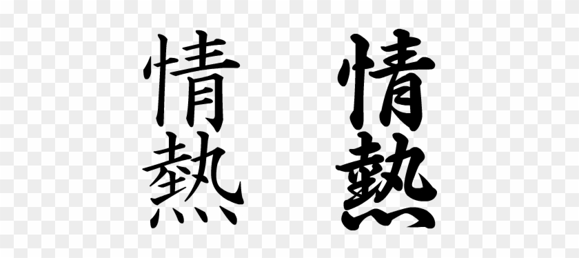 Passion Cliparts - Kanji Tattoo Png #825211