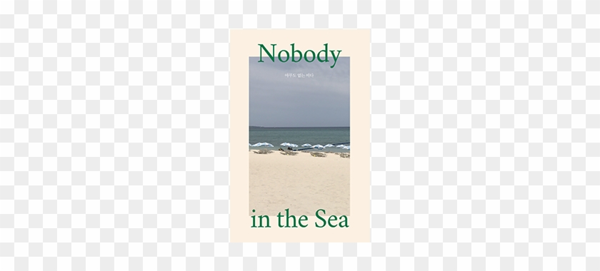 [13차 입고] 최유수, 아무도 없는 바다 Nobody In The Sea - Nobody In The Sea #834117